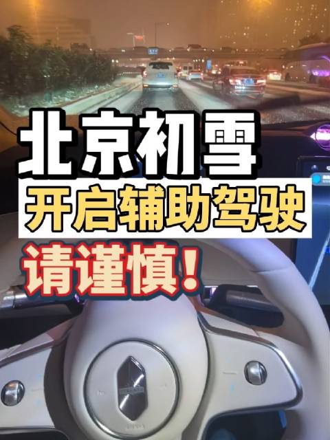 北京初雪，瑞雪兆丰年，打开享界S9T辅助驾驶，掏出手机录个雪景