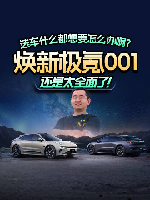 选车什么都想要怎么办？焕新极氪001：还是太全面了！