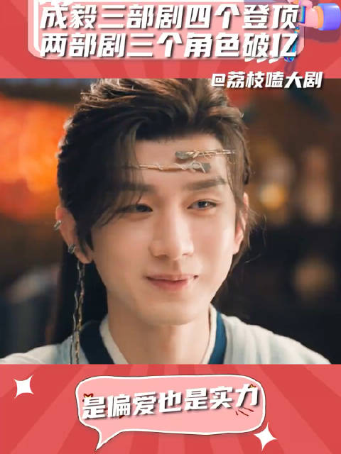 成毅2025年三部剧集热播，演技获央视点赞