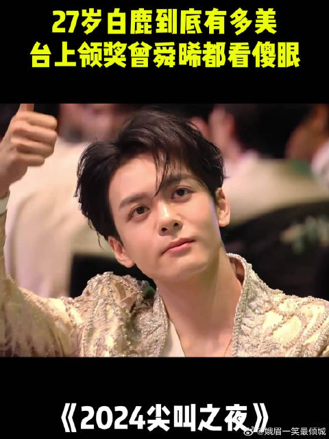 27岁白鹿到底有多美？领奖堪比走秀现场，曾舜晞都看傻眼