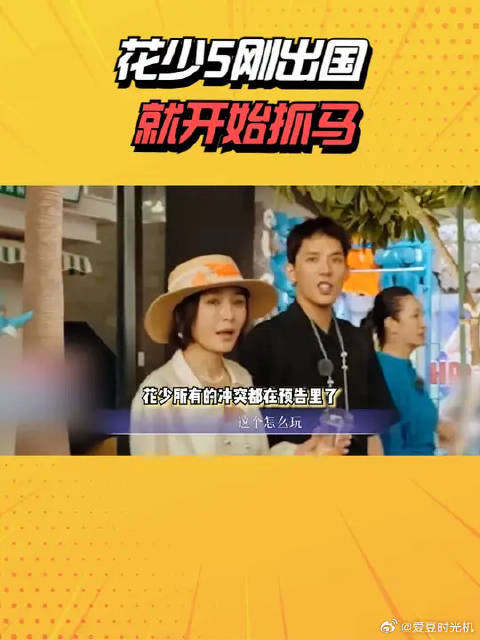 花少5刚出国就开始抓马，秦海璐直喊不想玩，胡先煦王安宇吵架
