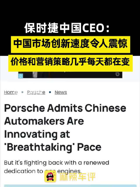 保时捷中国CEO称中国市场创新速度令人震惊 ，价格和营销策略几乎每天都在变
