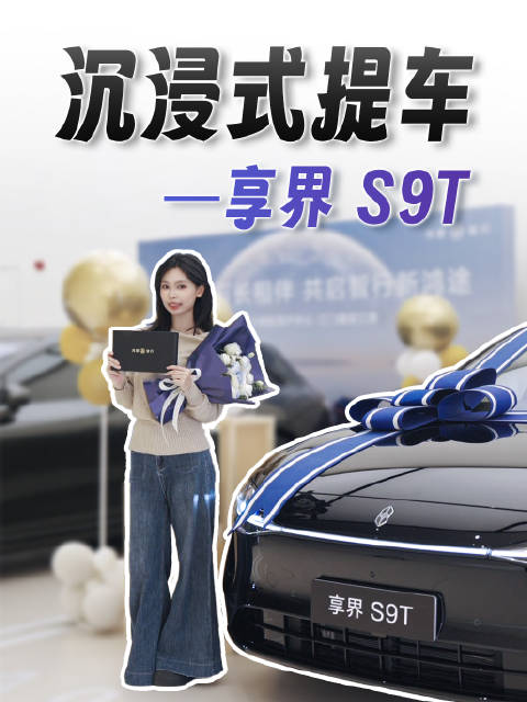 继两台享界S9后又正式成为S9T车主，和@怪味南瓜姜 一起沉浸式提车吧