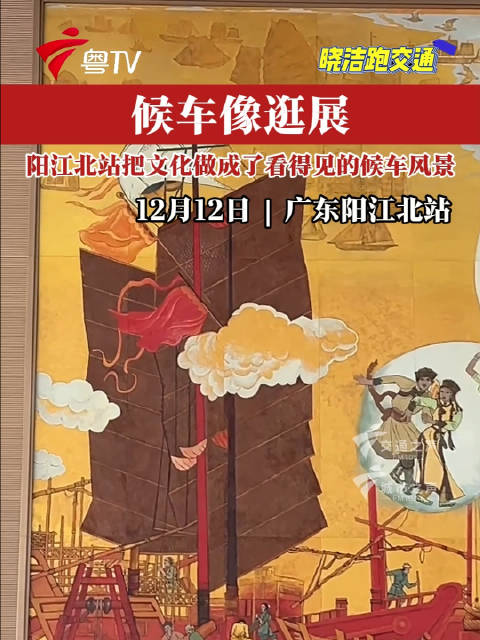 广湛高铁阳江北站启用，16000㎡候车厅融合山海文化