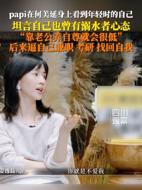 papi在何美延身上看到年轻的自己