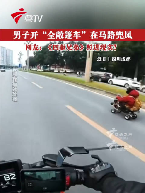 男子开“全敞篷车”在马路兜风 网友：《四驱兄弟》照进现实？