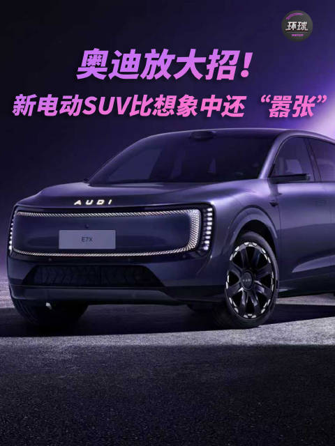奥迪放大招！新电动SUV比想象中还“嚣张”