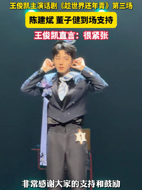陈建斌董子健现场支持王俊凯话剧，王俊凯直言“非常紧张”