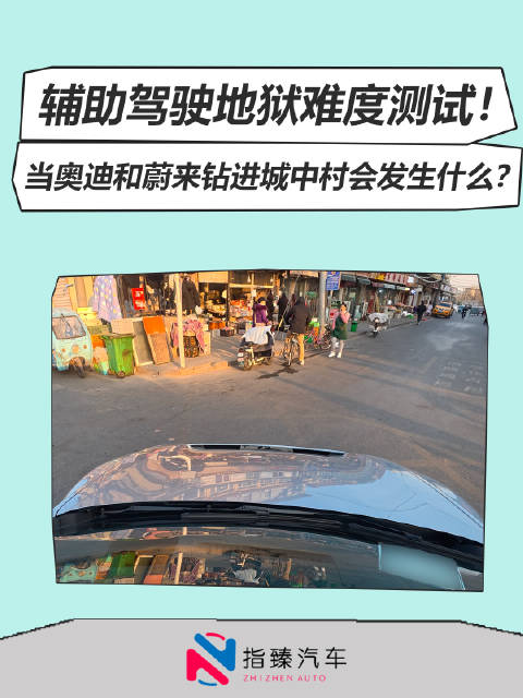 辅助驾驶地狱难度测试！当奥迪和蔚来钻进城中村会发生什么？ 新能源汽车