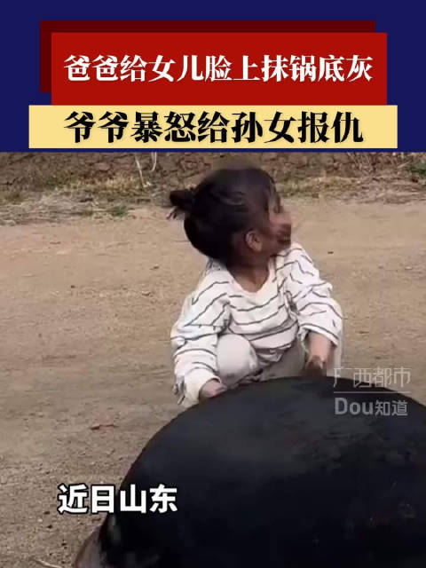 爸爸给女儿脸上抹锅底灰，爷爷暴怒给孙女报仇