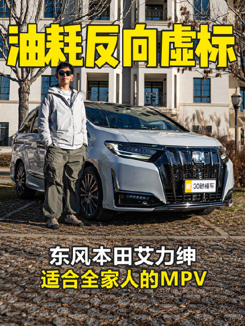 视频：MPV保值王 百公里不到6个油 二排商务舱 东风本田艾力绅评测