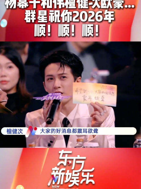 杨幂于和伟等演员集体送2026新年祝福