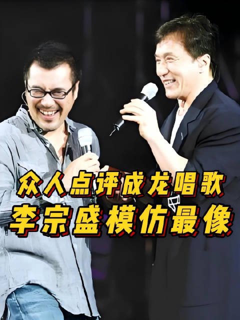 众人点评成龙 唱歌，李宗盛 模仿最像，周华健罗大佑张震岳吴君如四味毒叔