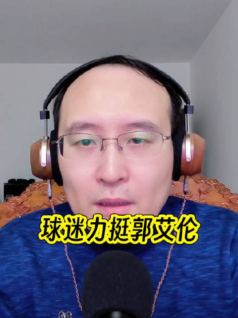 诸多的球迷依旧对郭艾伦报以了厚望，期待他在新赛季能够重现以往的巅峰战力