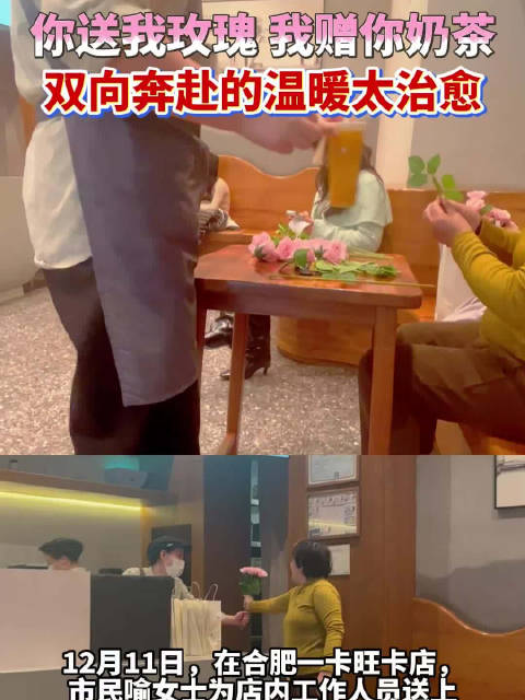 合肥阿姨赠手作玫瑰获奶茶回礼