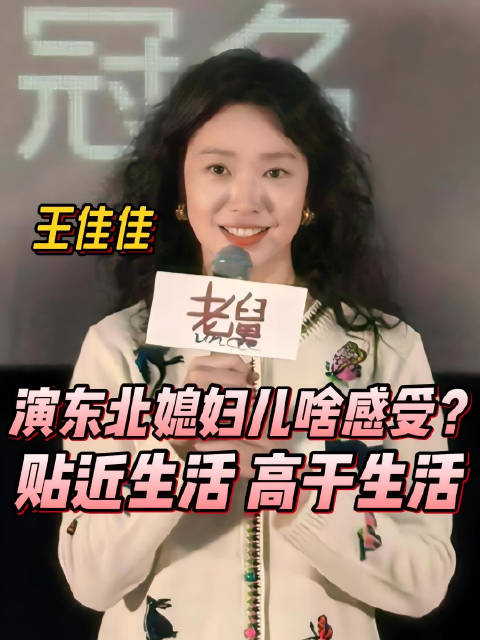 王佳佳谈回东北演媳妇感受，称贴近生活又高于生活