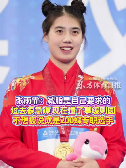 张雨霏全运会后谈转型目标，减脂为精瘦体型学事缓则圆