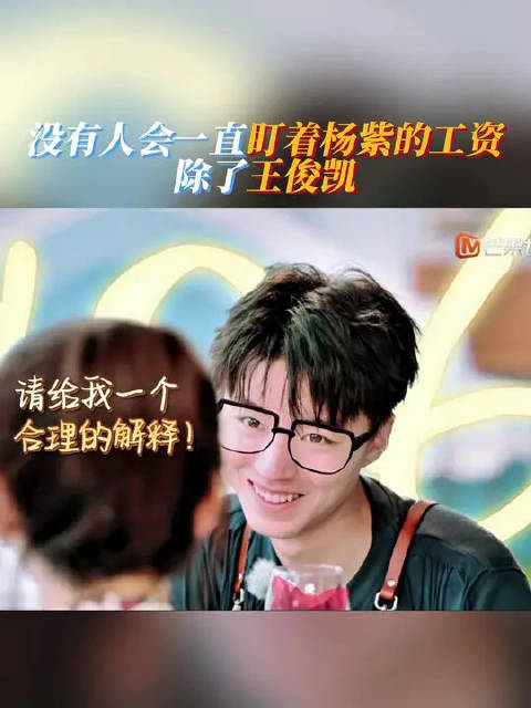 没有人会一直盯着杨紫的工资，除了王俊凯