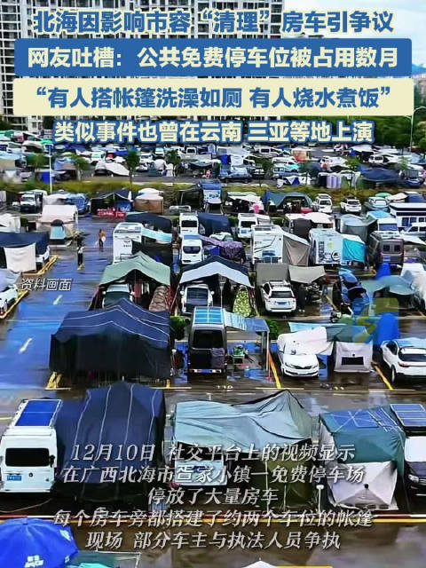 北海清理房车引车主和公众争议