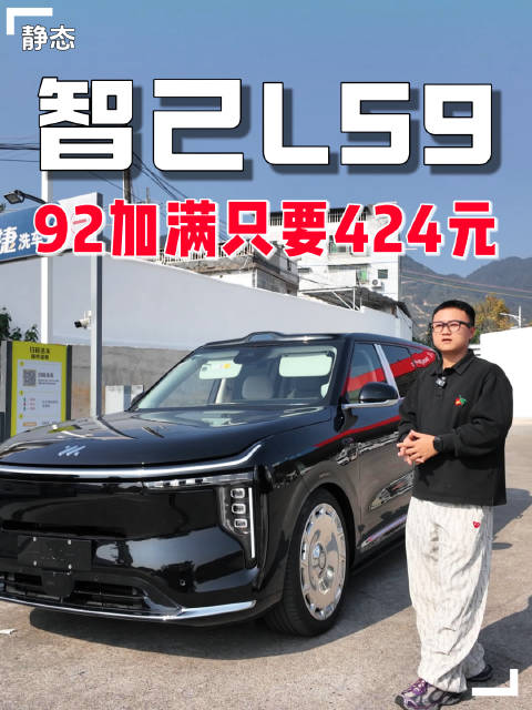 智己LS9，60升油箱加满只要424