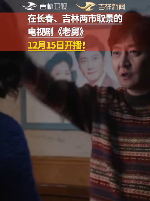 郭京飞王佳佳主演电视剧《老舅》定档2025年12月15日