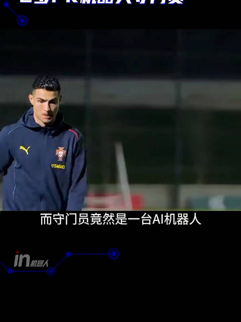 C罗大战AI机器人守门员，结果可想而知