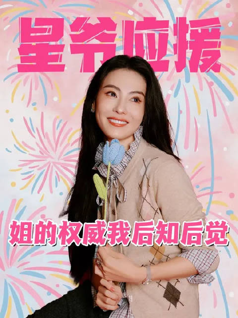 让周星驰破例、让王菲闺蜜倒戈，张柏芝的权威我后知后觉