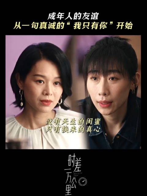 越长大友谊越难得，真诚永远是最动人的底色 时差一万公里 任素汐 胡杏儿