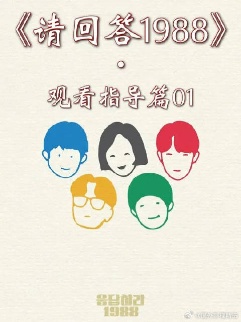 请回答1988观看指导篇