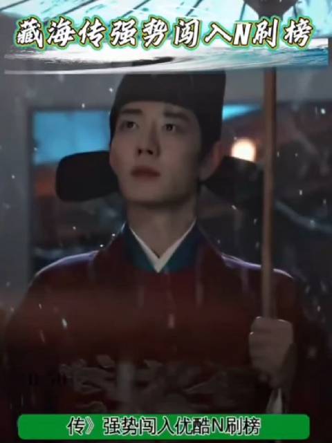 《藏海传》开播半年跻身优酷N刷榜前十