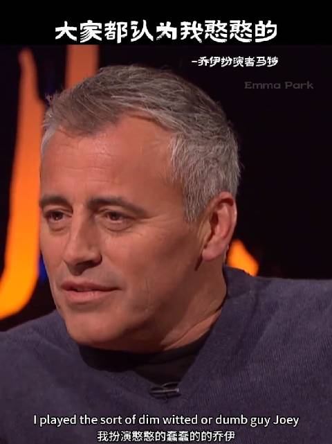 乔伊：大家都认为我憨憨的！