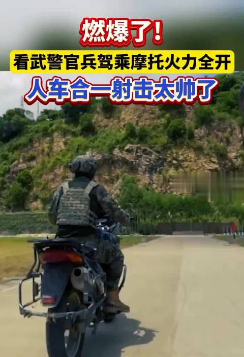 燃爆了！看武警官兵驾乘摩托火力全开，人车合一射击太帅了！