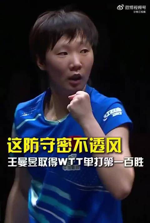 王曼昱回应WTT单打100胜