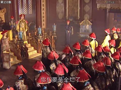 康熙王朝｜康熙训斥百官的名场面