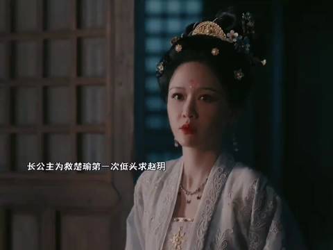 长公主为救楚瑜，第一次低头求赵玥！ 山河枕 陈乔恩 宋茜
