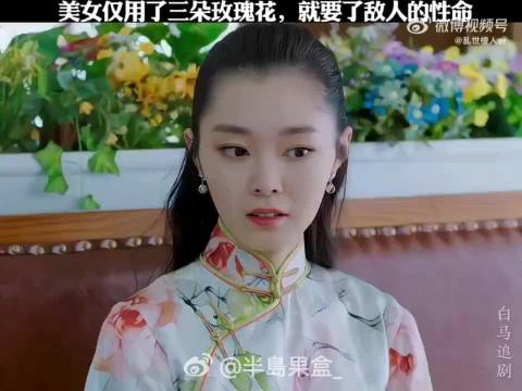 美女仅用了三朵玫瑰花，就要了敌人的性命