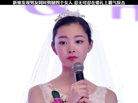 新娘发现男友同时劈腿四个女孩，忍无可忍在婚礼上霸气反击