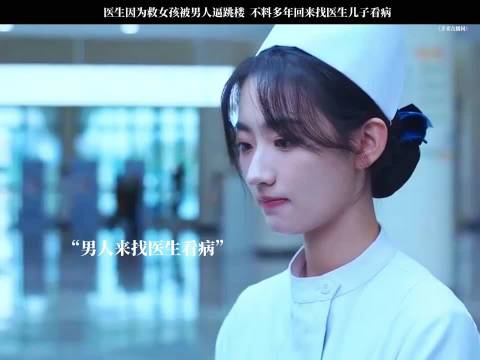 医生救女孩被逼跳楼，多年后男子找其子就医
