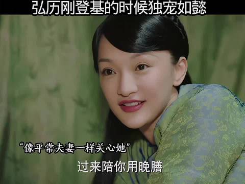 弘历登基独宠如懿，帝后情深引关注