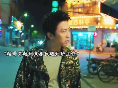 超哥穿越90年代邂逅班主任，电影《乘风破浪》致敬《新难兄难弟》