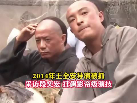 2014年王全安导演被抓，记者采访段奕宏，狂飙影帝级演技！