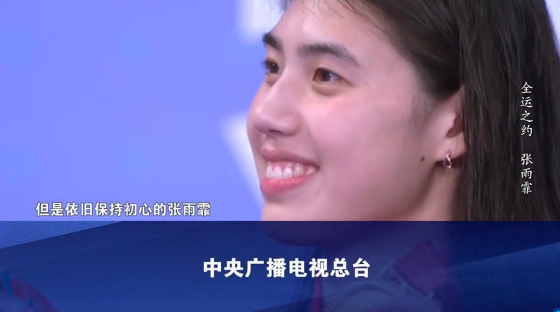 张雨霏称目标转型短距离选手，坦言性格从急躁到事缓则圆