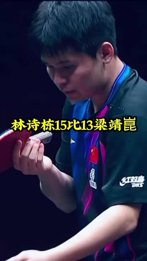 林诗栋15比13梁靖崑