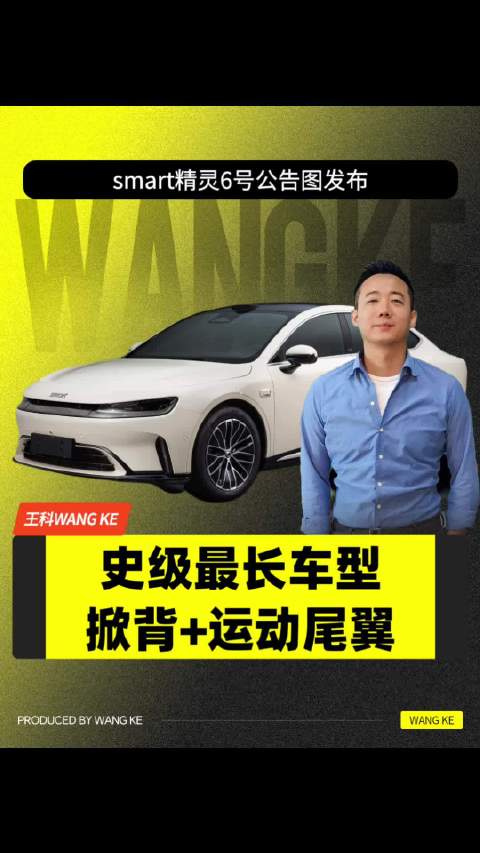 smart精灵6号亮相工信部，5米车身1810km续航重塑电混标杆