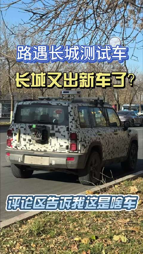 长城测试车现身街头，伪装车衣引猜测