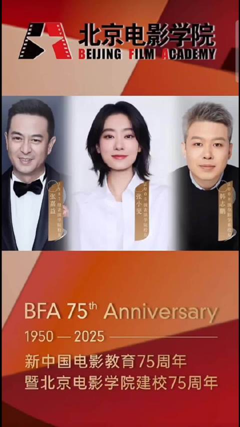 北京电影学院建校75周年校友祝福（转自北京电影学院dy）