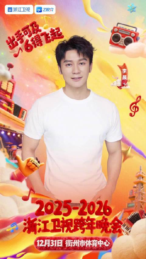 浙江卫视跨年晚会第二批阵容官宣，李晨郑恺等加盟