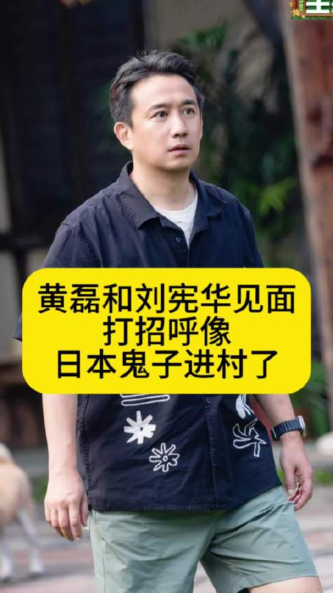 黄磊和刘宪华见面打招呼，像日本鬼子进村了
