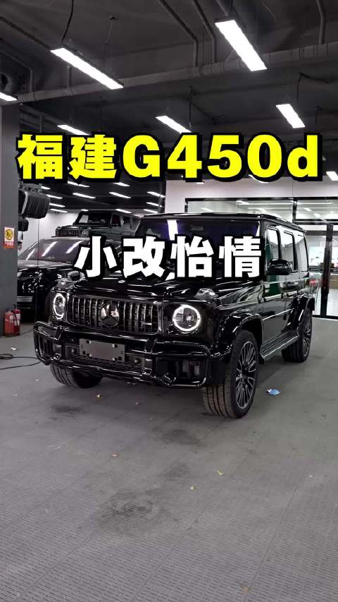福建奔驰G450d改装方案曝光，黑武士风格引关注