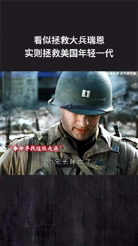 看似拯救大兵瑞恩，实则拯救美国年轻一代